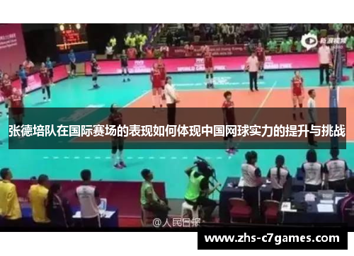 张德培队在国际赛场的表现如何体现中国网球实力的提升与挑战