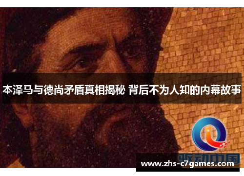 本泽马与德尚矛盾真相揭秘 背后不为人知的内幕故事
