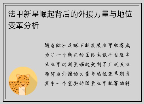 法甲新星崛起背后的外援力量与地位变革分析