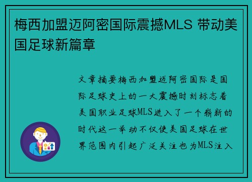 梅西加盟迈阿密国际震撼MLS 带动美国足球新篇章