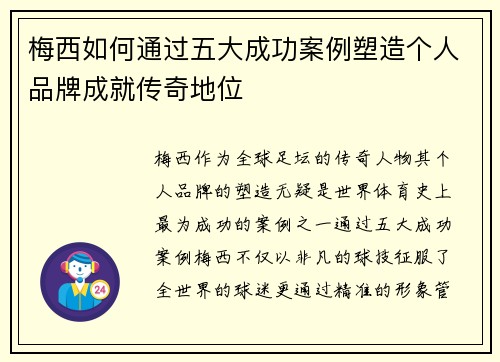 梅西如何通过五大成功案例塑造个人品牌成就传奇地位