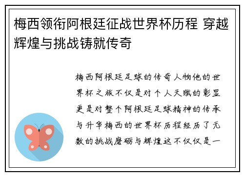 梅西领衔阿根廷征战世界杯历程 穿越辉煌与挑战铸就传奇