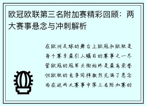 欧冠欧联第三名附加赛精彩回顾：两大赛事悬念与冲刺解析